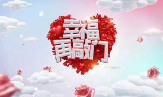 幸福来敲门相亲节目