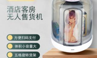 酒店客房无人售货机