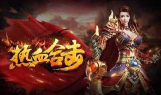 不用充钱的传奇手游 不用充钱的传奇手游