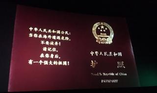 中国护照背面一段话