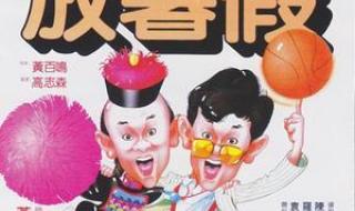 开心鬼放暑假粤语版 开心鬼放暑假粤语版